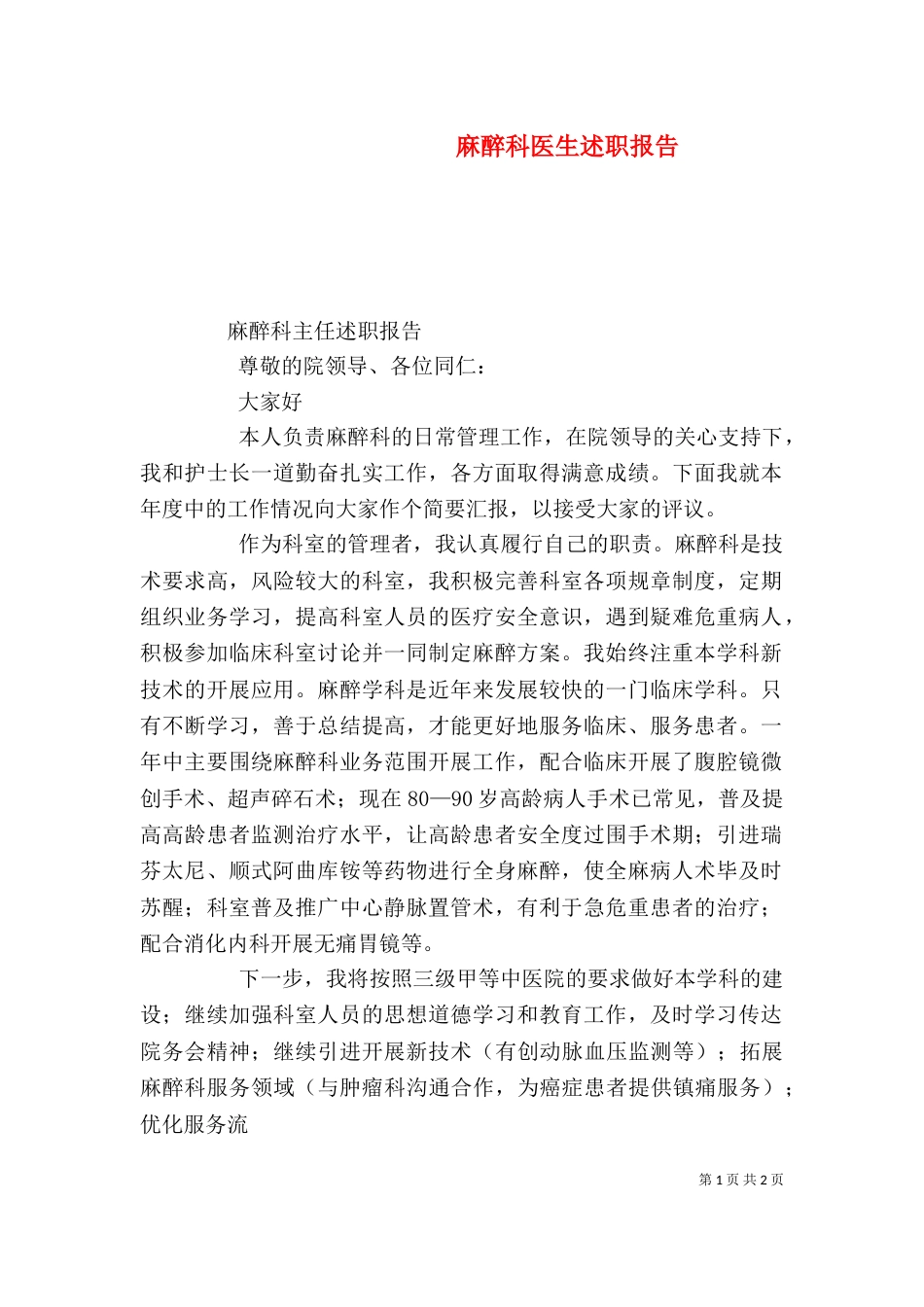 麻醉科医生述职报告（二）_第1页