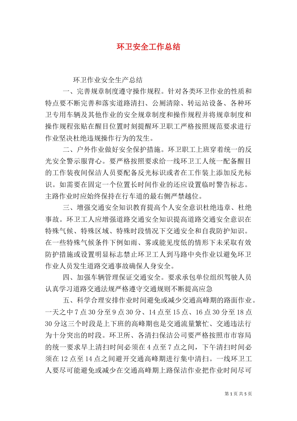 环卫安全工作总结_第1页