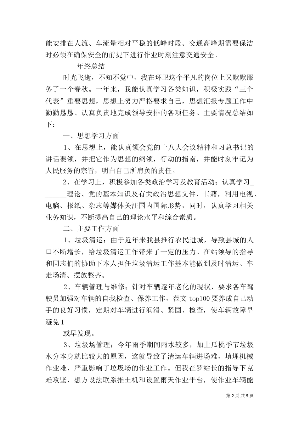 环卫安全工作总结_第2页