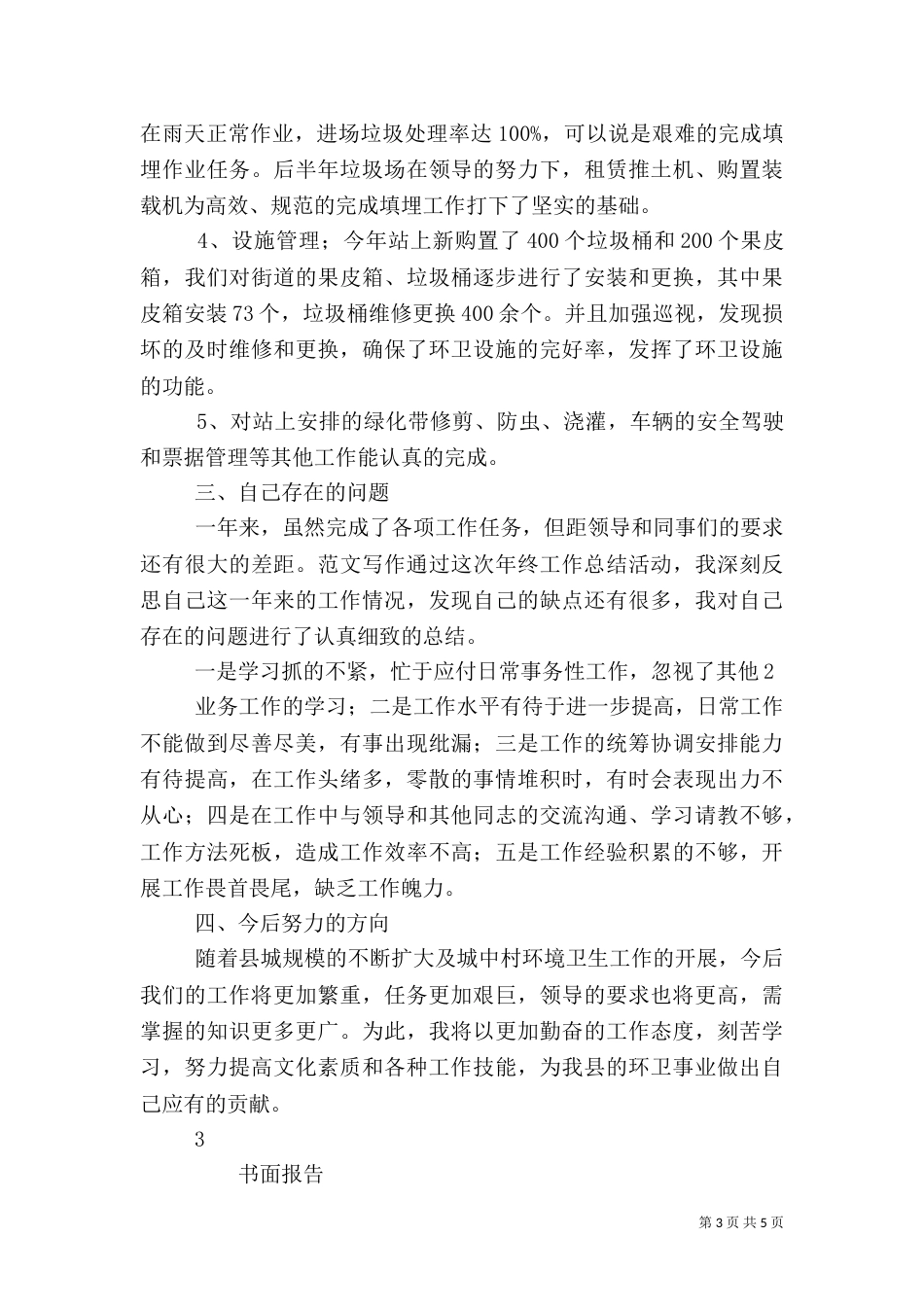 环卫安全工作总结_第3页