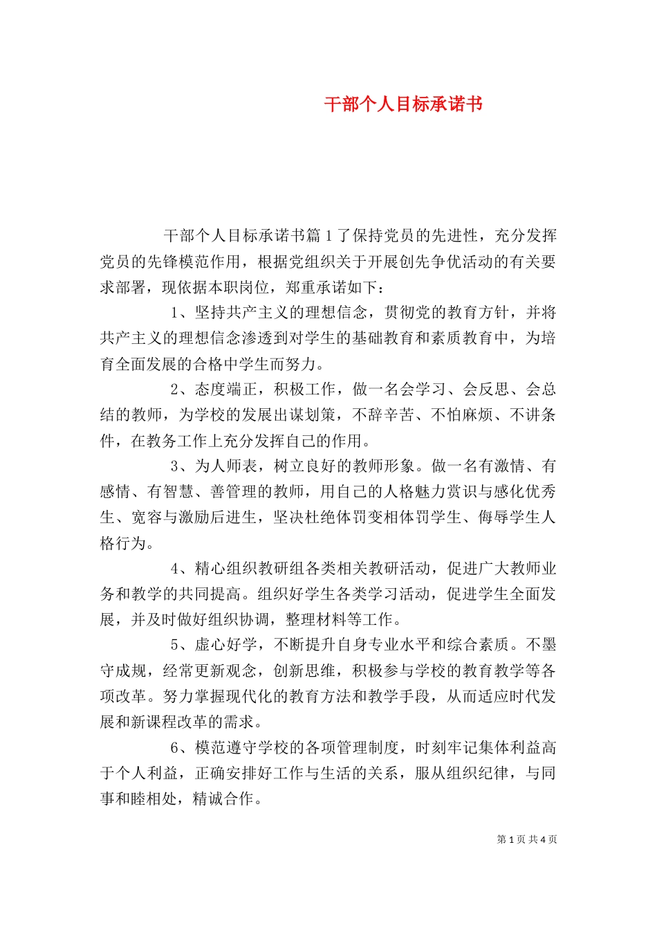 干部个人目标承诺书（一）_第1页