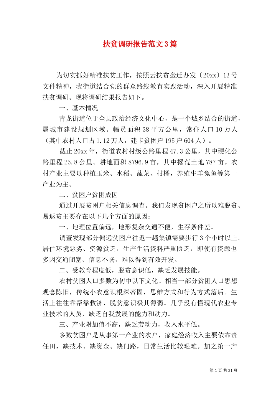 扶贫调研报告范文3篇_第1页