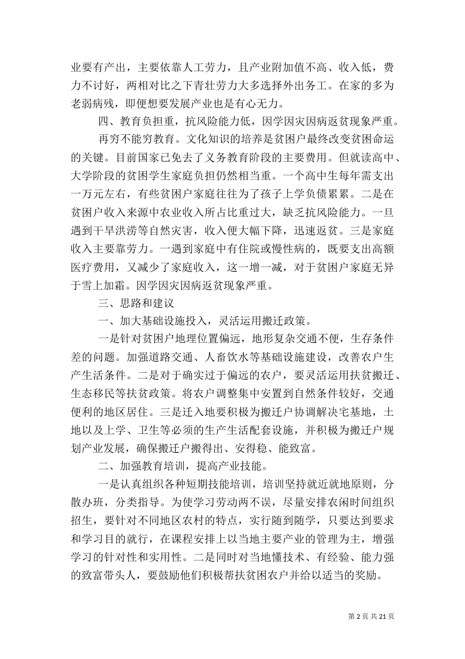 扶贫调研报告范文3篇_第2页