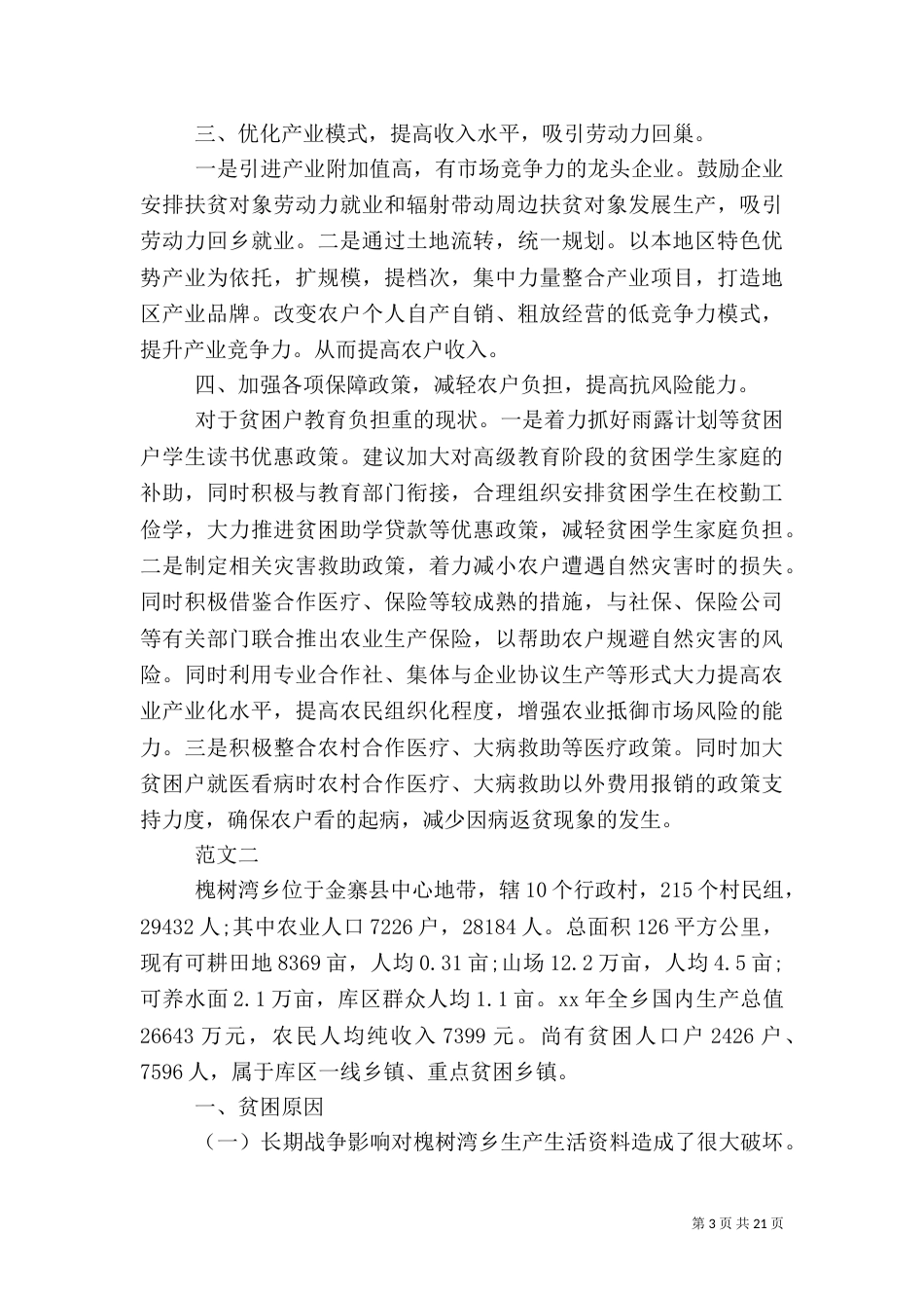 扶贫调研报告范文3篇_第3页