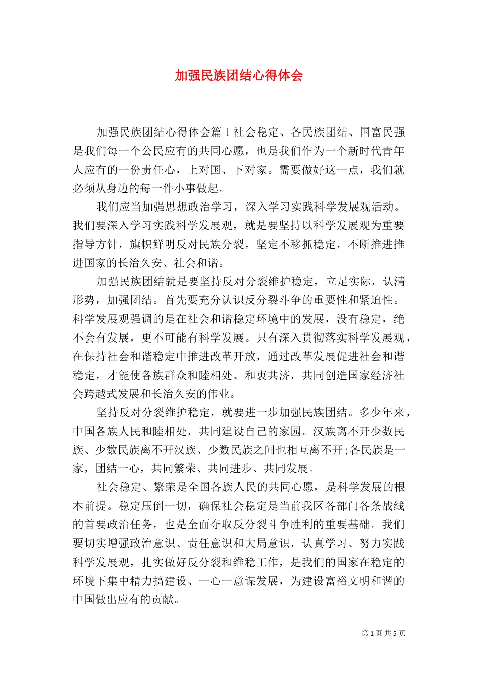 加强民族团结心得体会_第1页
