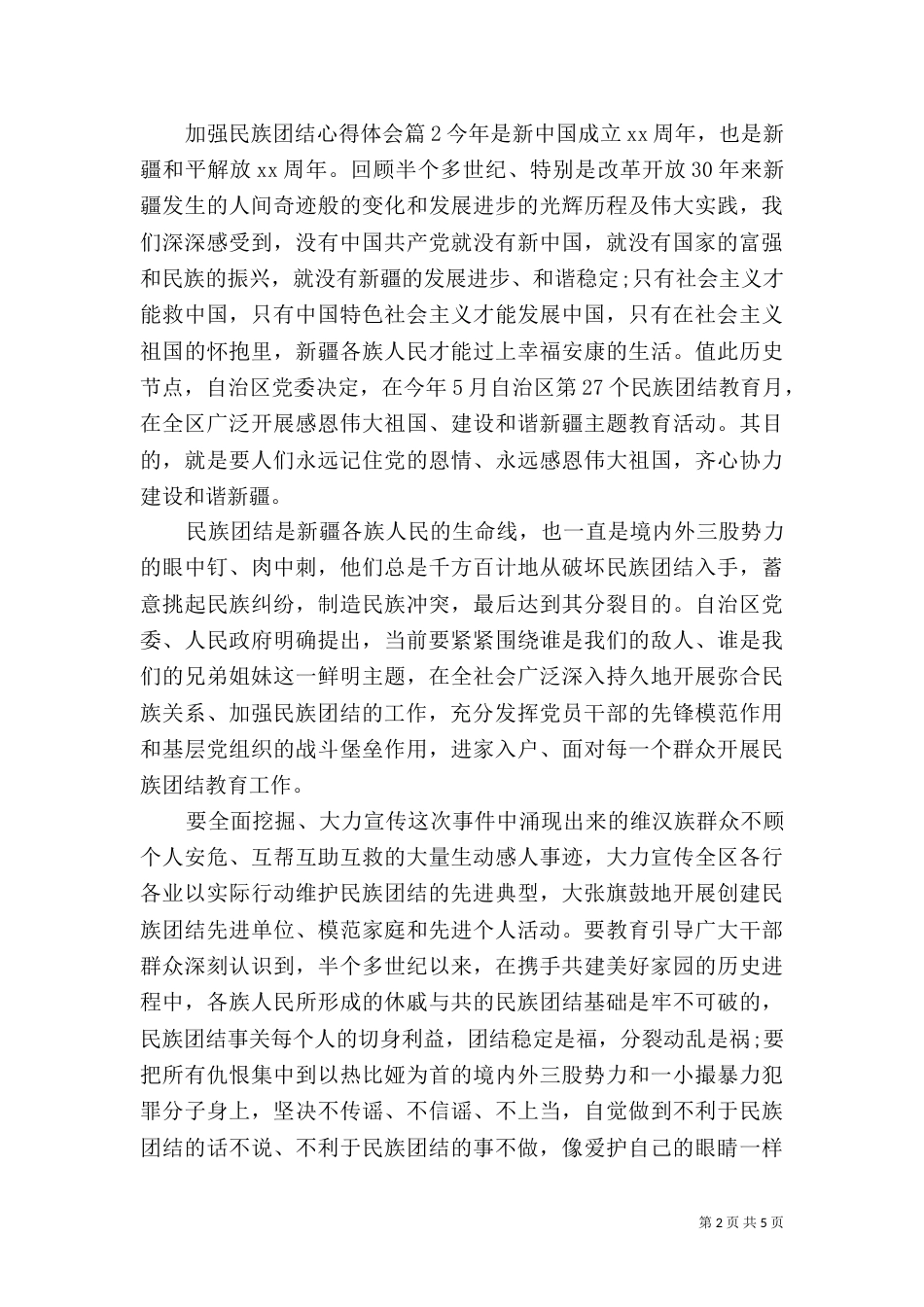 加强民族团结心得体会_第2页