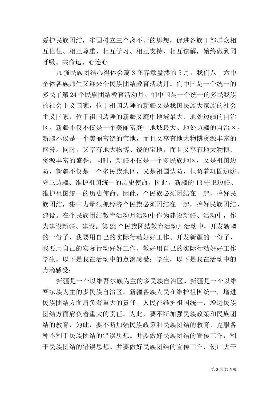 加强民族团结心得体会_第3页