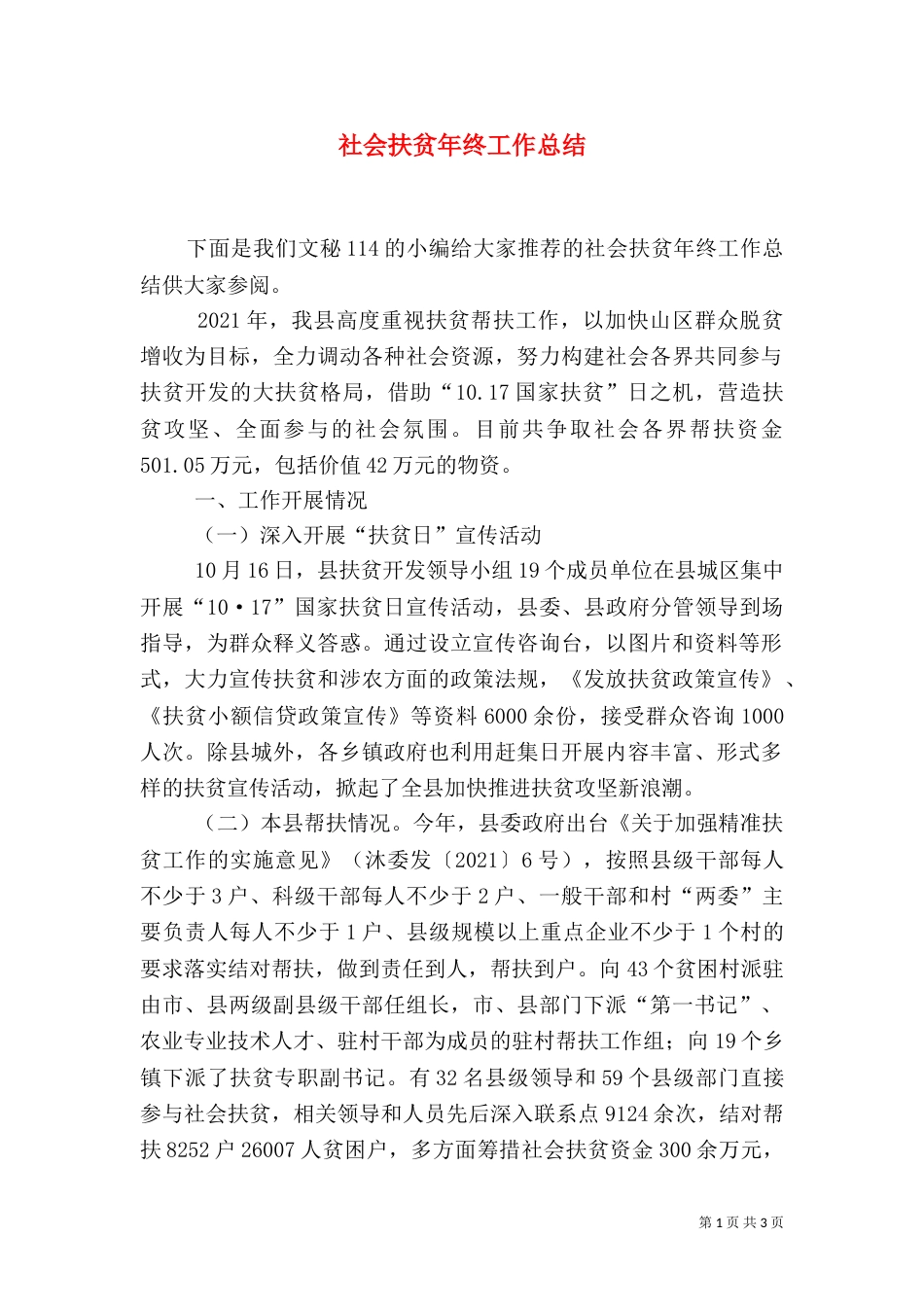 社会扶贫年终工作总结_第1页