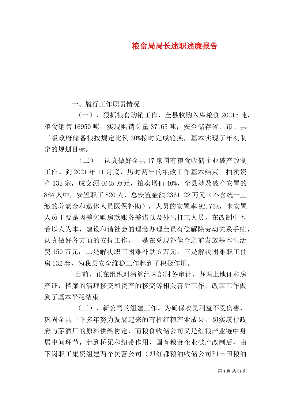 粮食局局长述职述廉报告_第1页