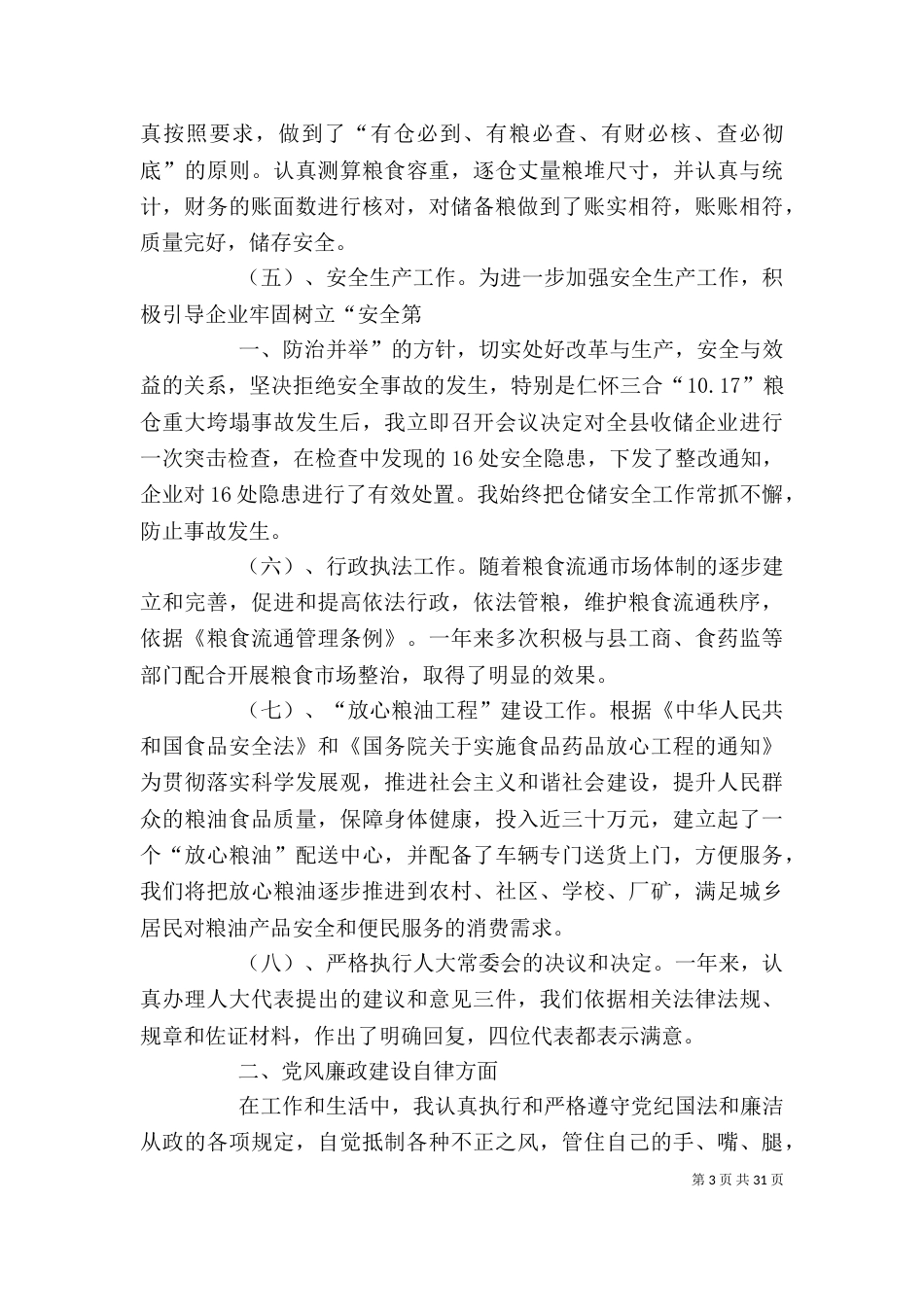 粮食局局长述职述廉报告_第3页