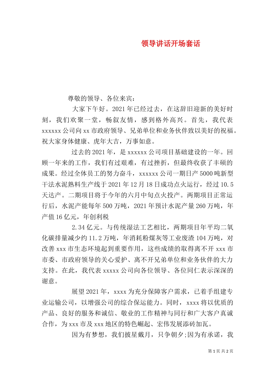 领导讲话开场套话（二）_第1页