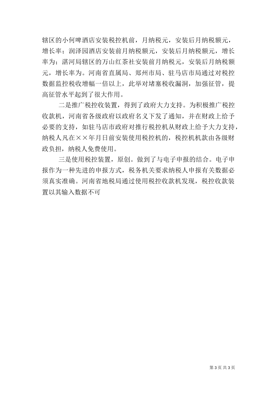 赴地税局学习利用税控机加强税收征管的考察报告（一）_第3页