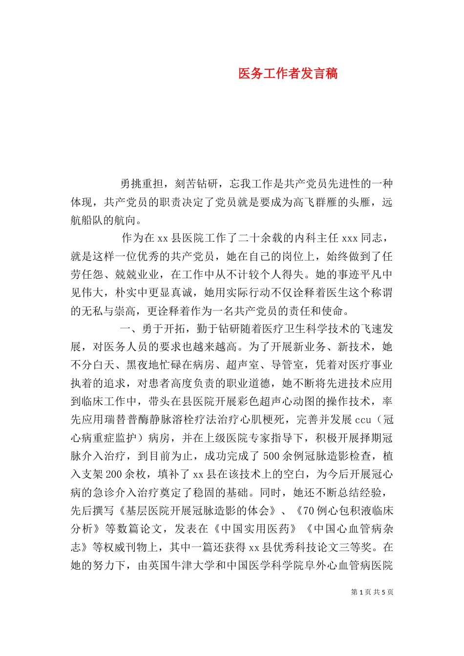 医务工作者发言稿（二）_第1页