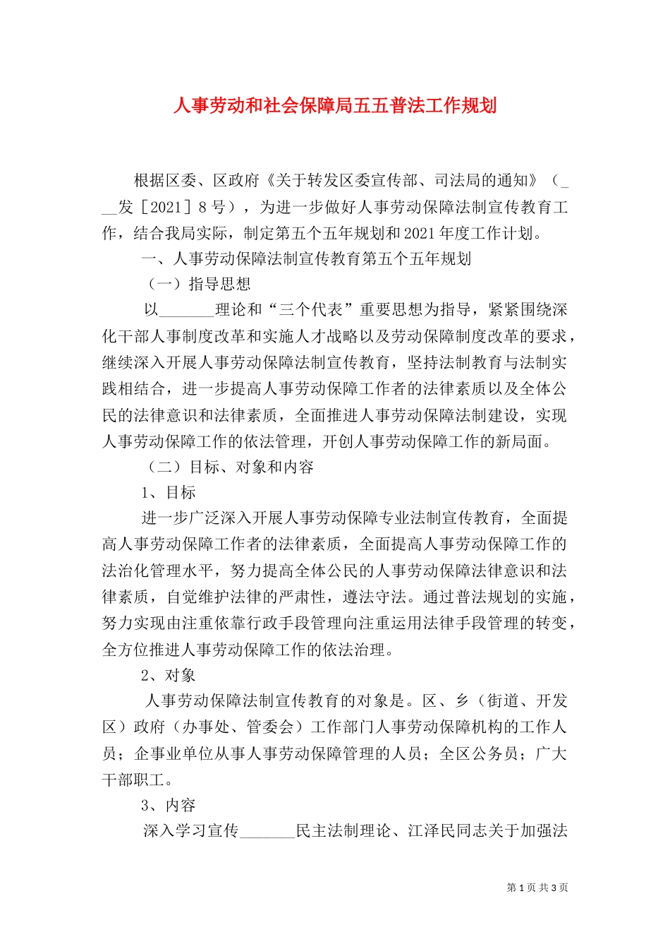 人事劳动和社会保障局五五普法工作规划_第1页