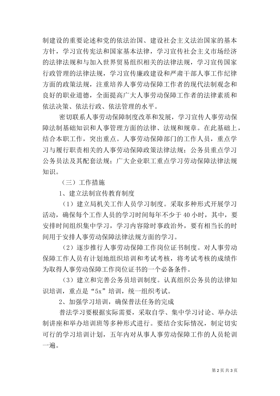 人事劳动和社会保障局五五普法工作规划_第2页