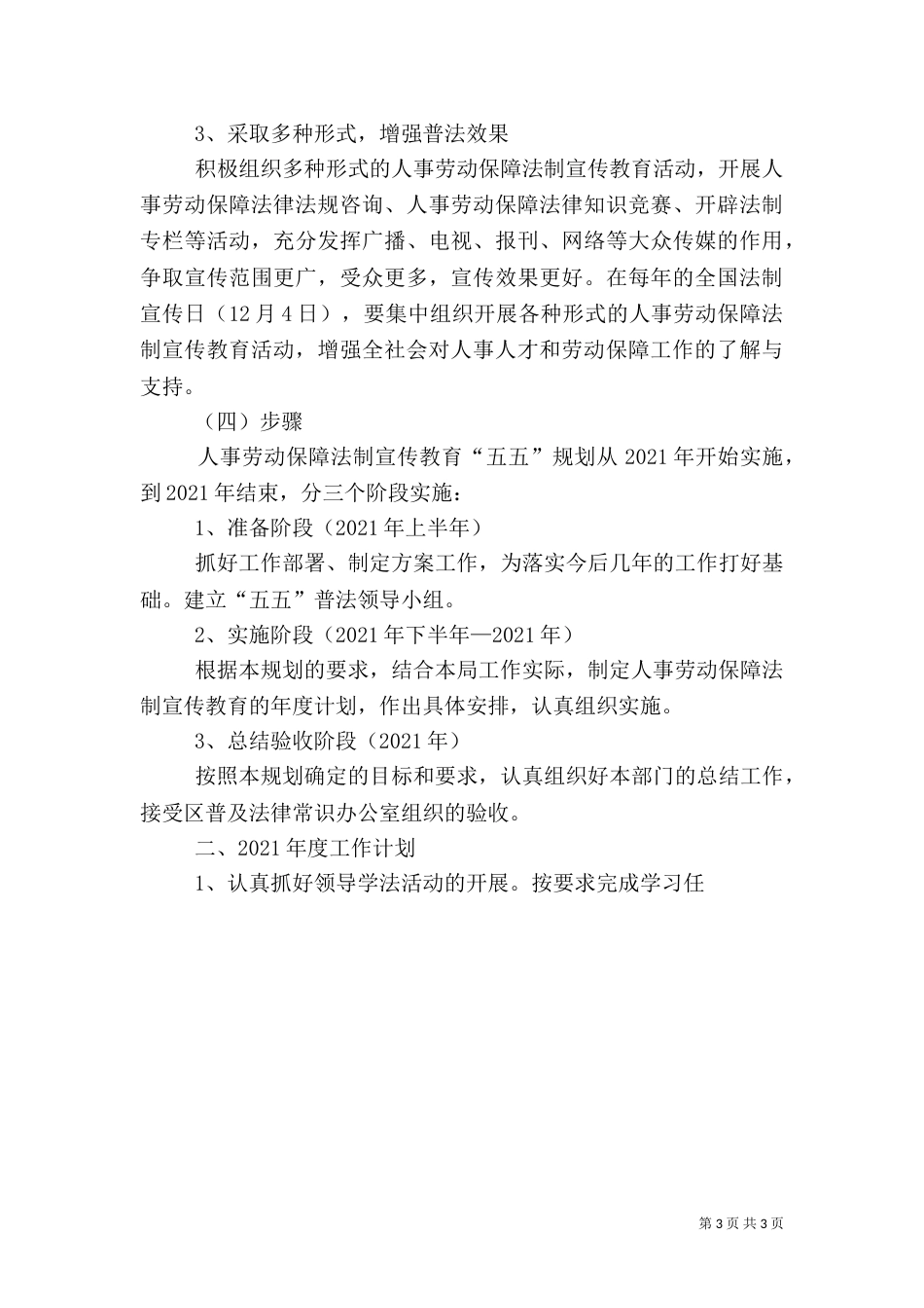 人事劳动和社会保障局五五普法工作规划_第3页