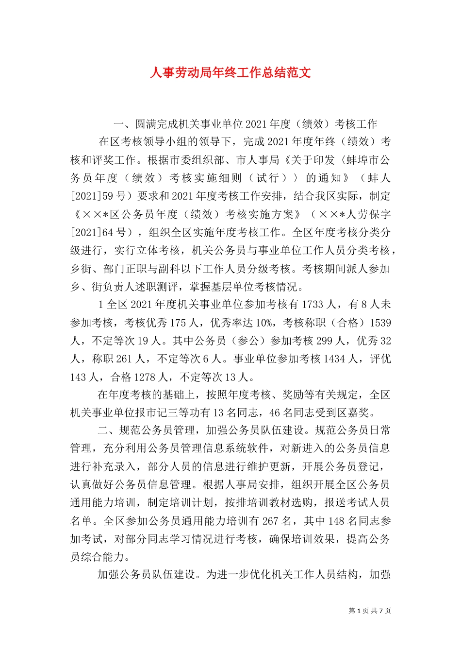 人事劳动局年终工作总结范文_第1页