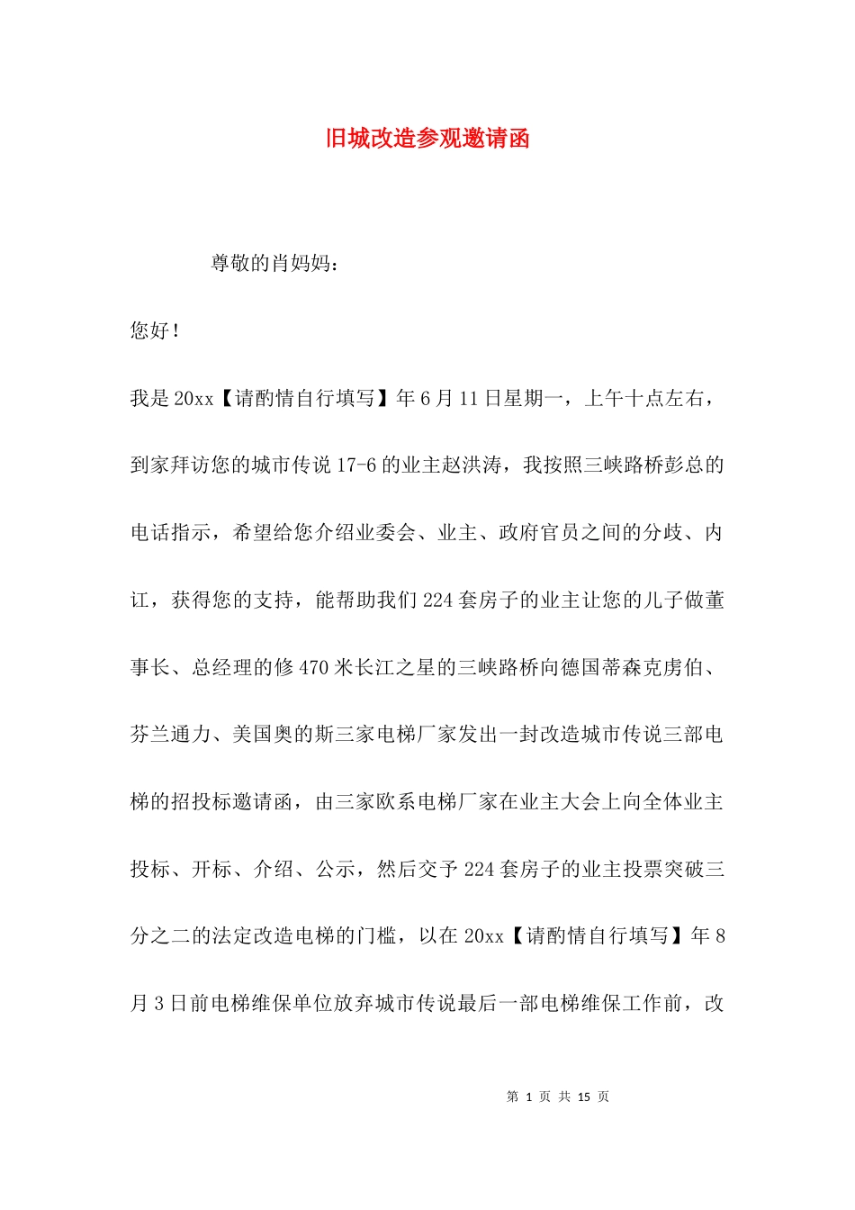 （精选）旧城改造参观邀请函_第1页