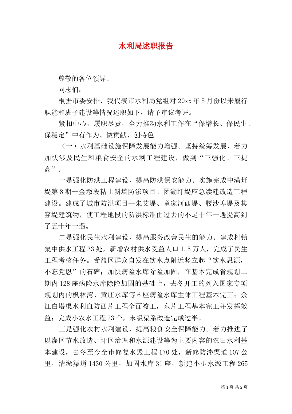 水利局述职报告（一）_第1页