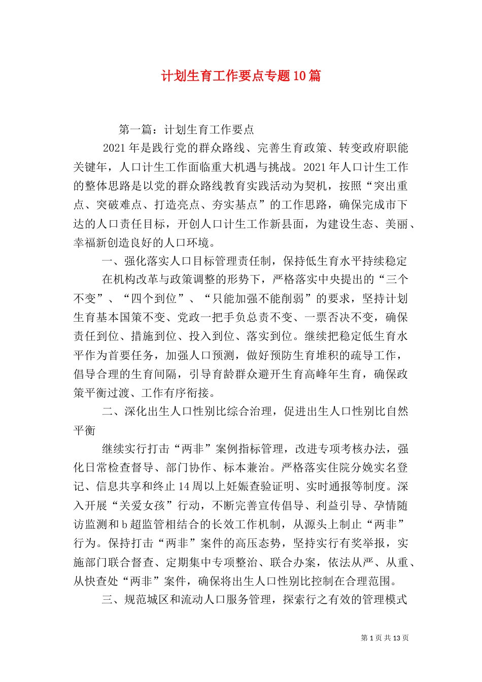 计划生育工作要点专题10篇_第1页
