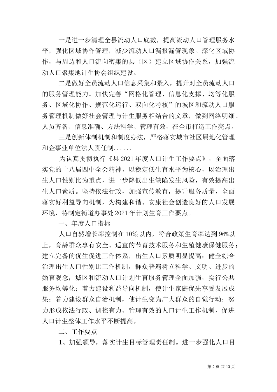 计划生育工作要点专题10篇_第2页