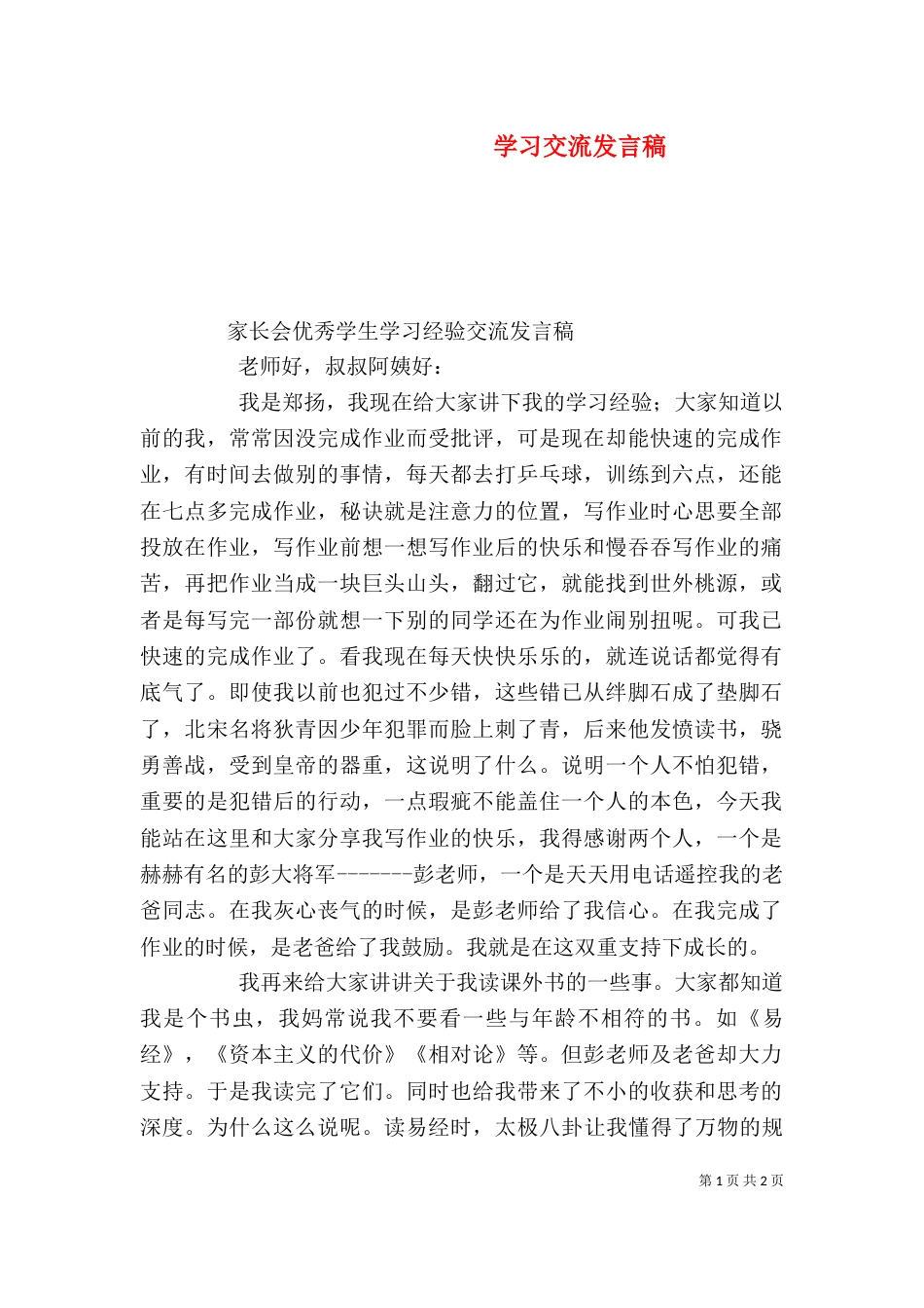 学习交流发言稿（二）_第1页