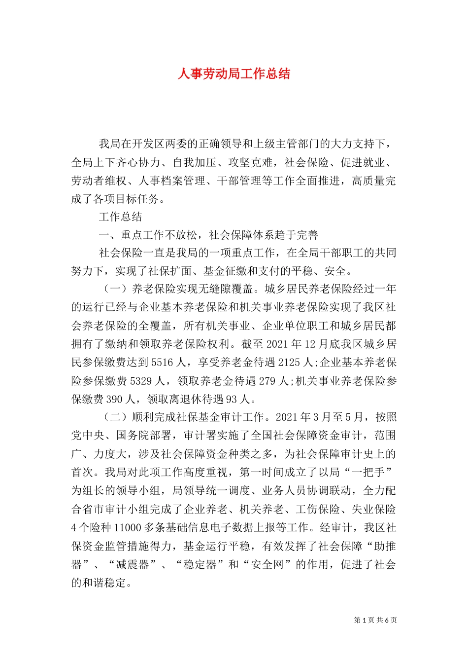 人事劳动局工作总结_第1页