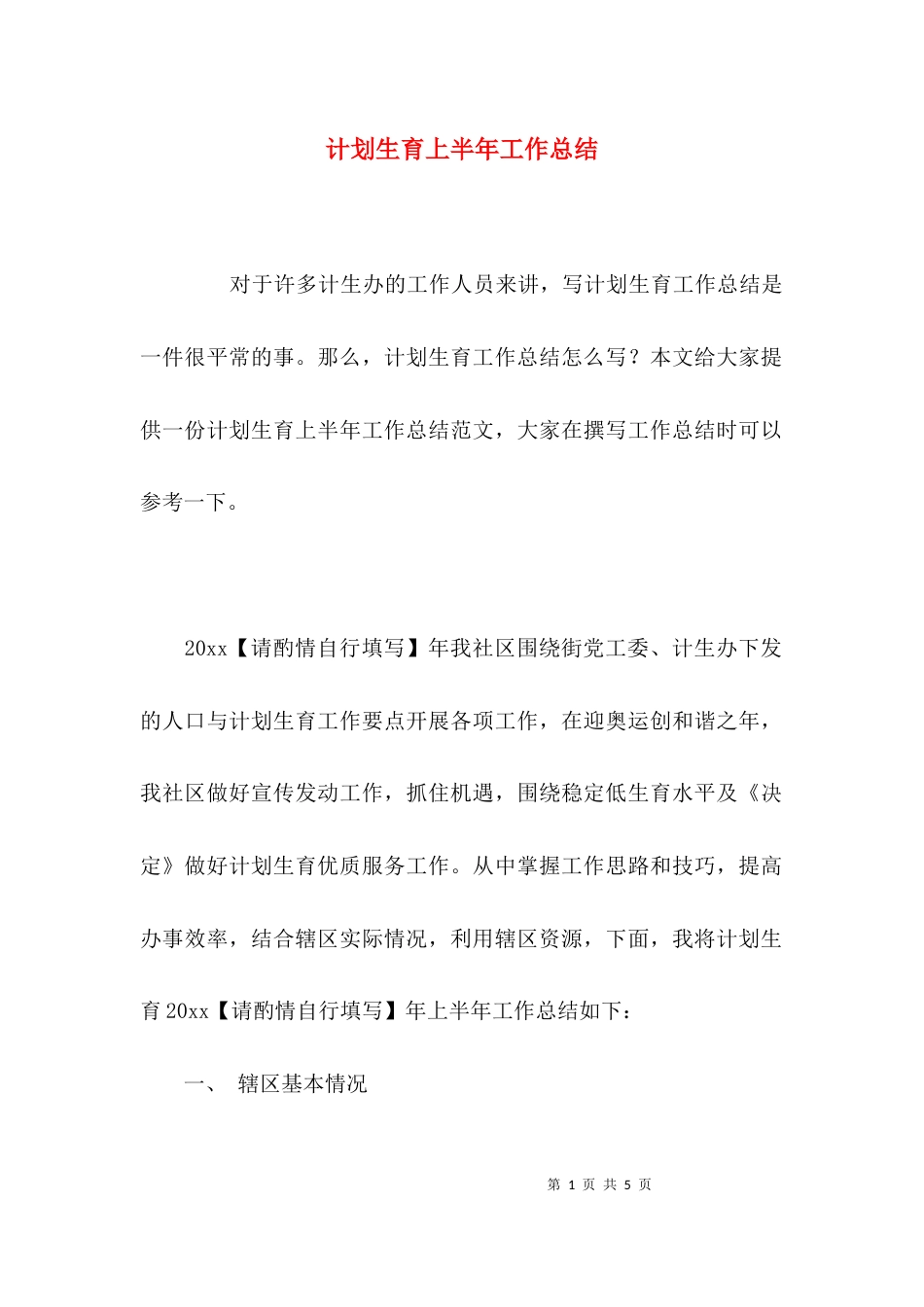 （精选）计划生育上半年工作总结_第1页