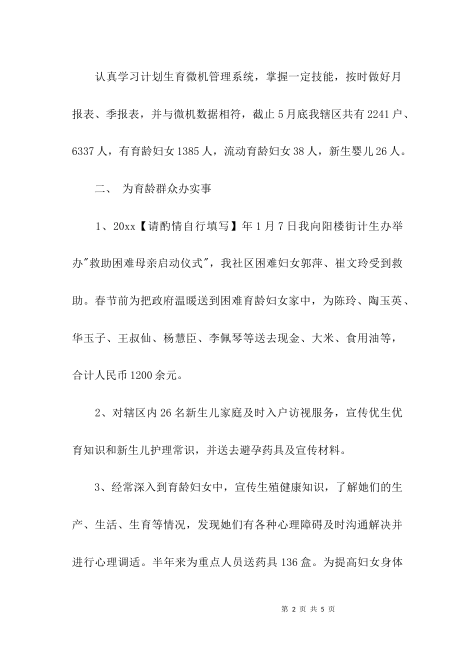 （精选）计划生育上半年工作总结_第2页