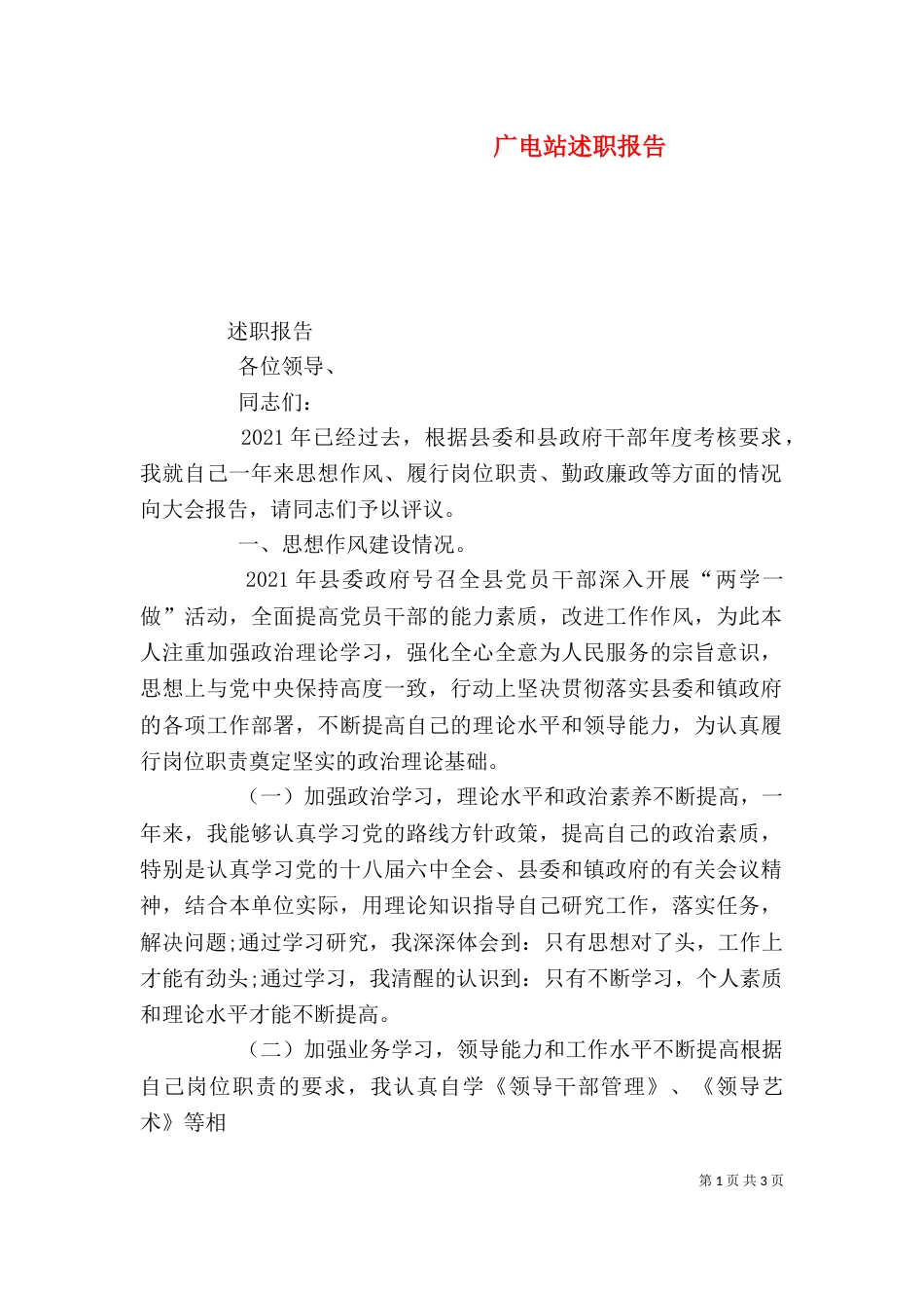 广电站述职报告（四）_第1页