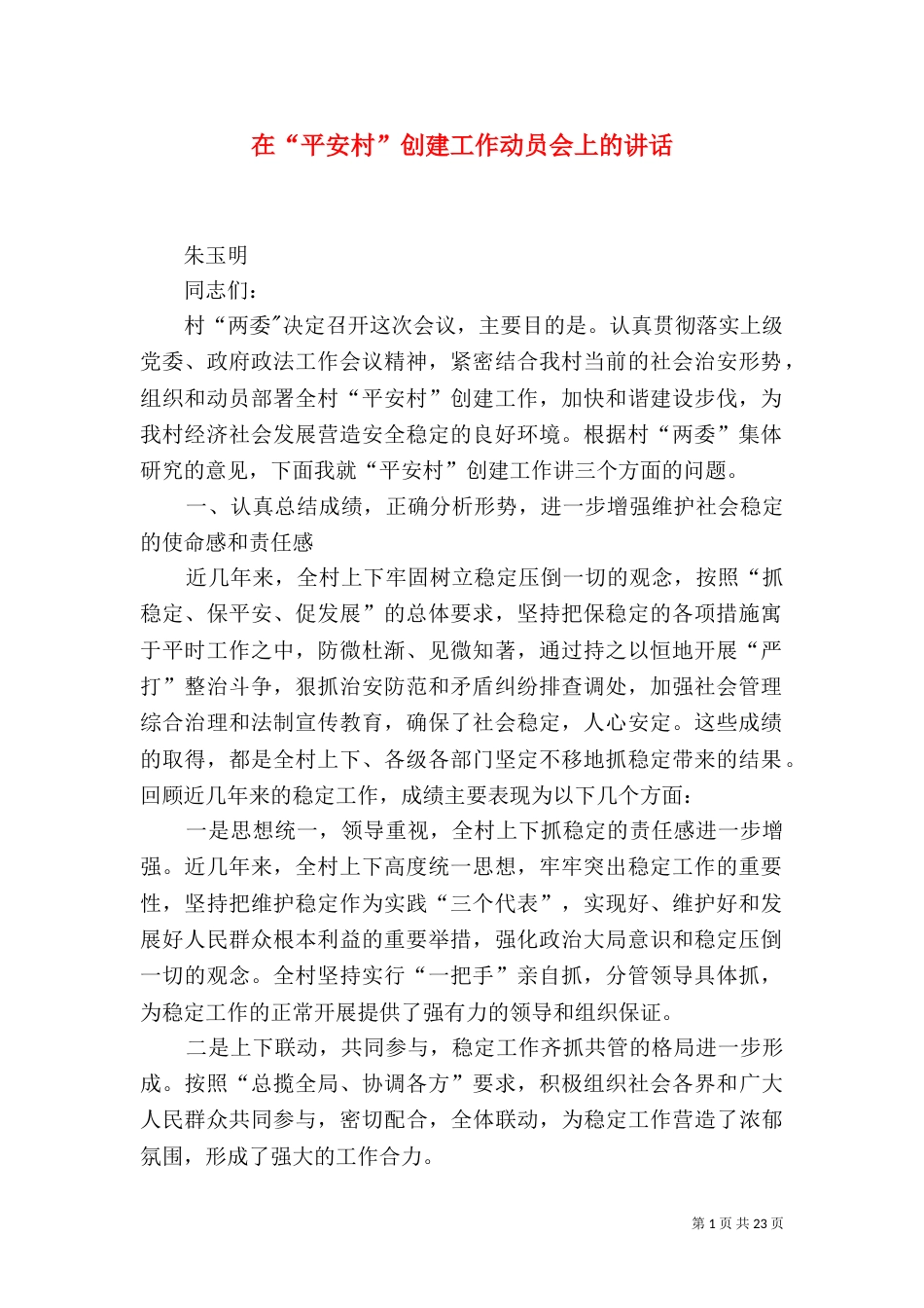 在“平安村”创建工作动员会上的讲话_第1页