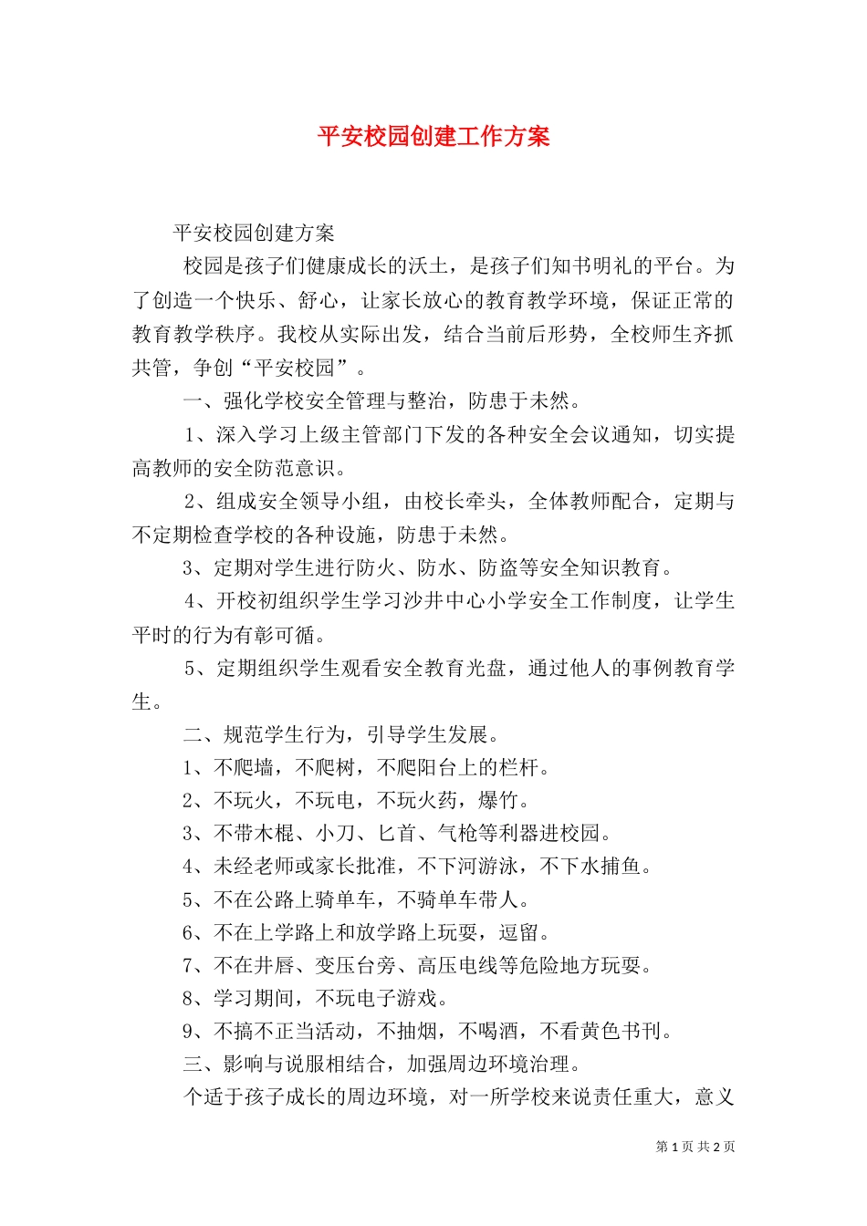 平安校园创建工作方案（一）_第1页