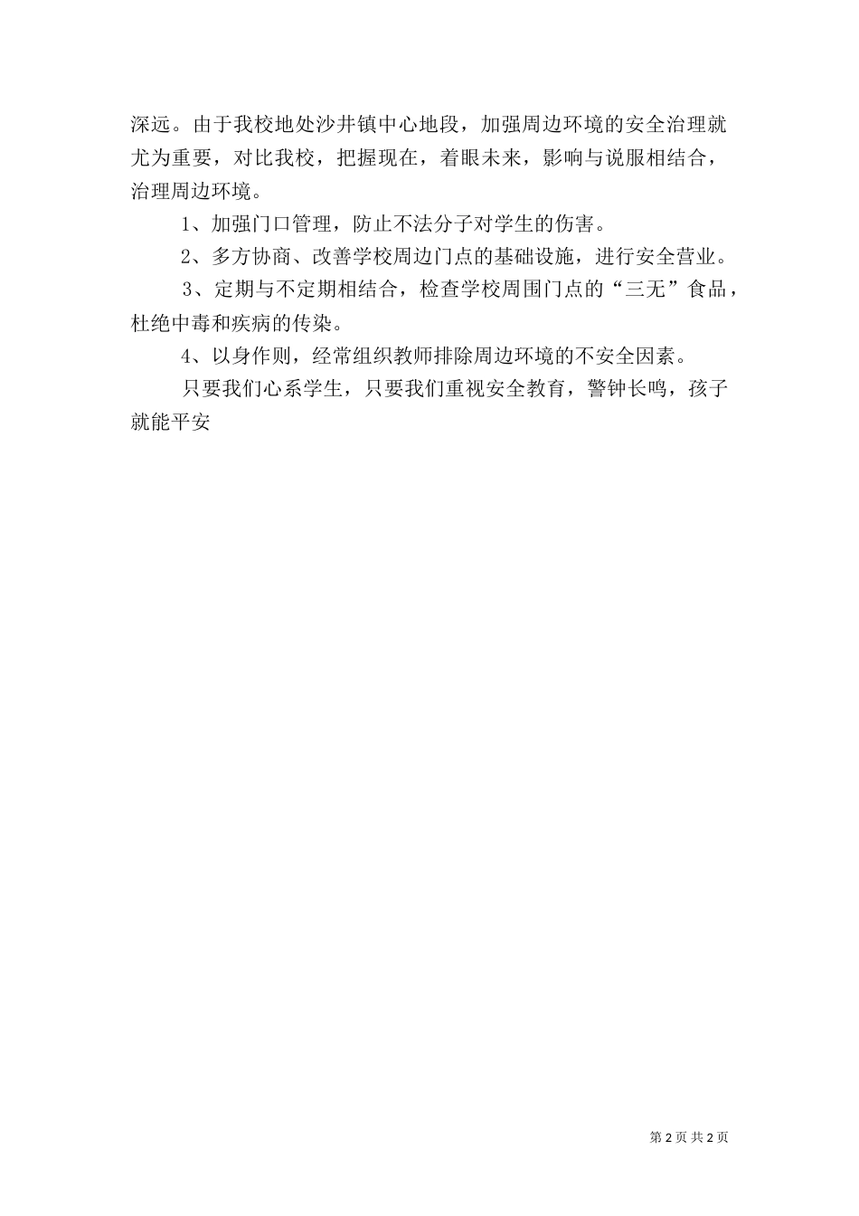 平安校园创建工作方案（一）_第2页