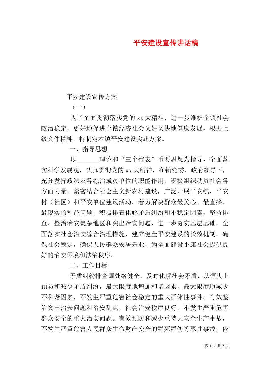 平安建设宣传讲话稿_第1页