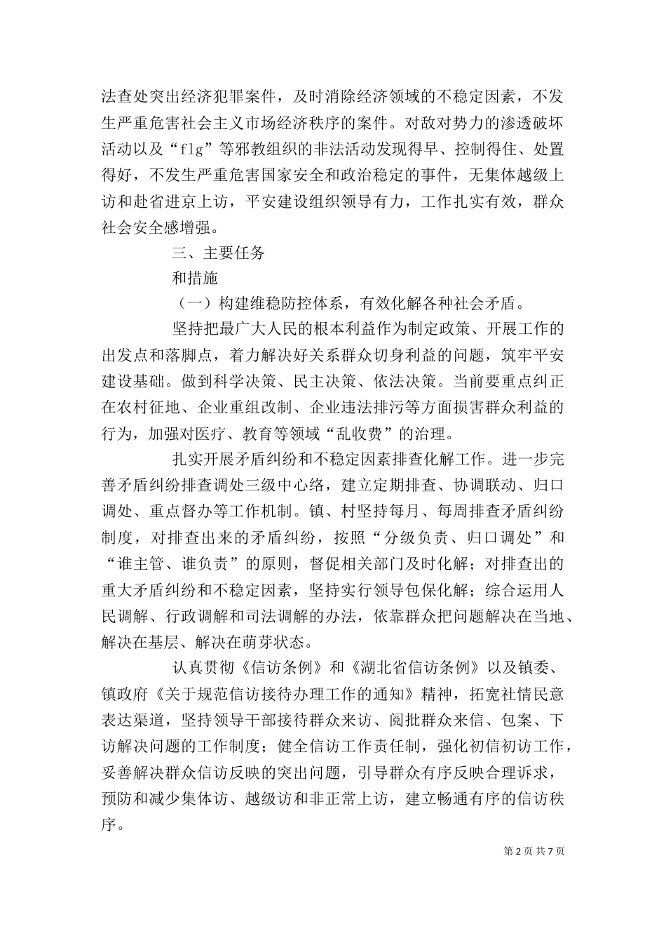 平安建设宣传讲话稿_第2页