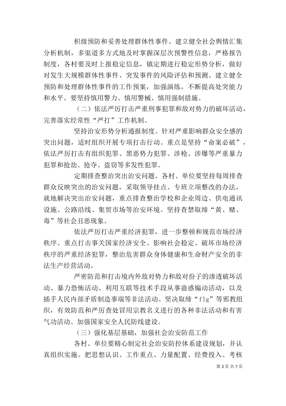 平安建设宣传讲话稿_第3页