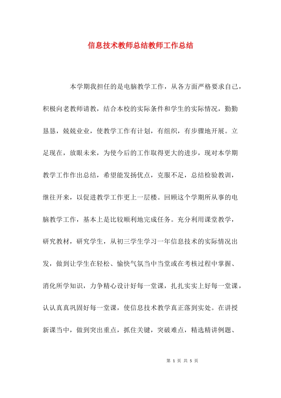 （精选）信息技术教师总结教师工作总结_第1页