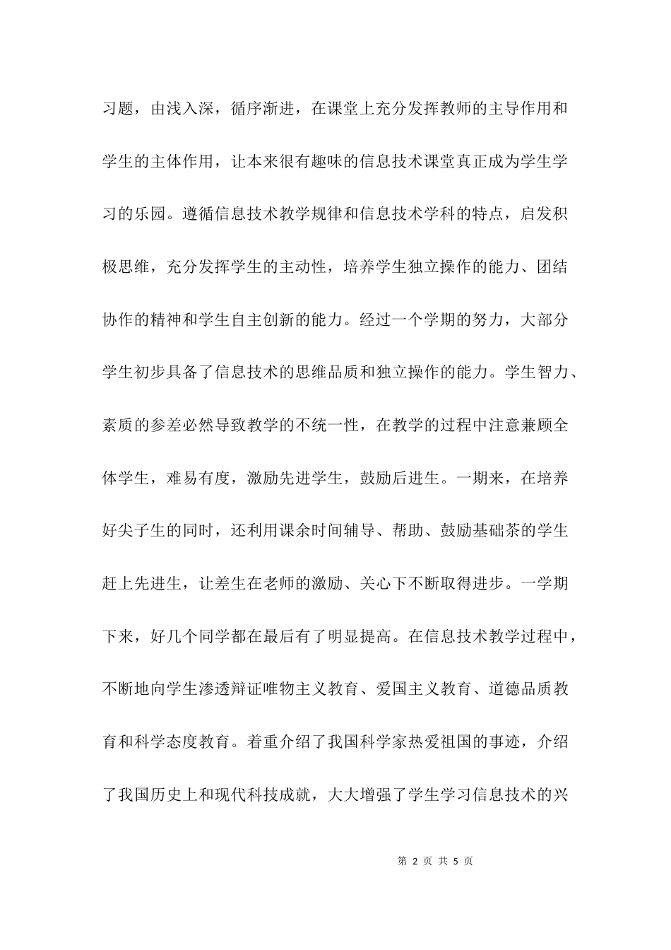 （精选）信息技术教师总结教师工作总结_第2页