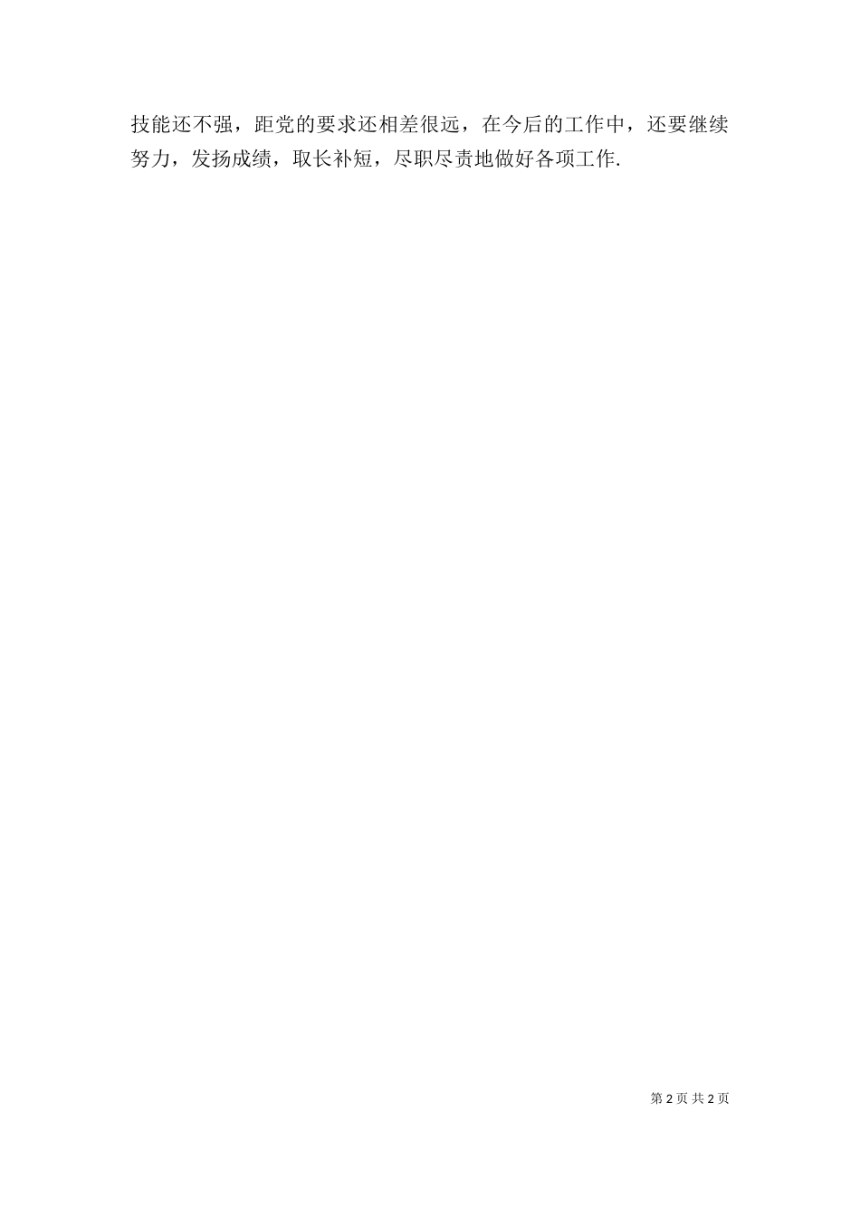 年度考核个人总结（二）2_第2页