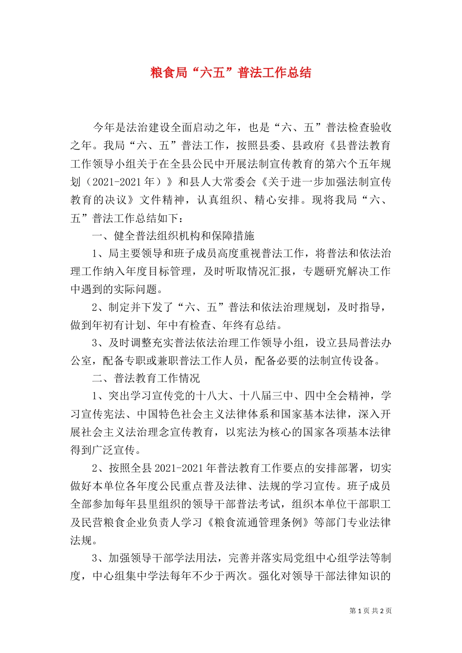 粮食局“六五”普法工作总结（二）_第1页