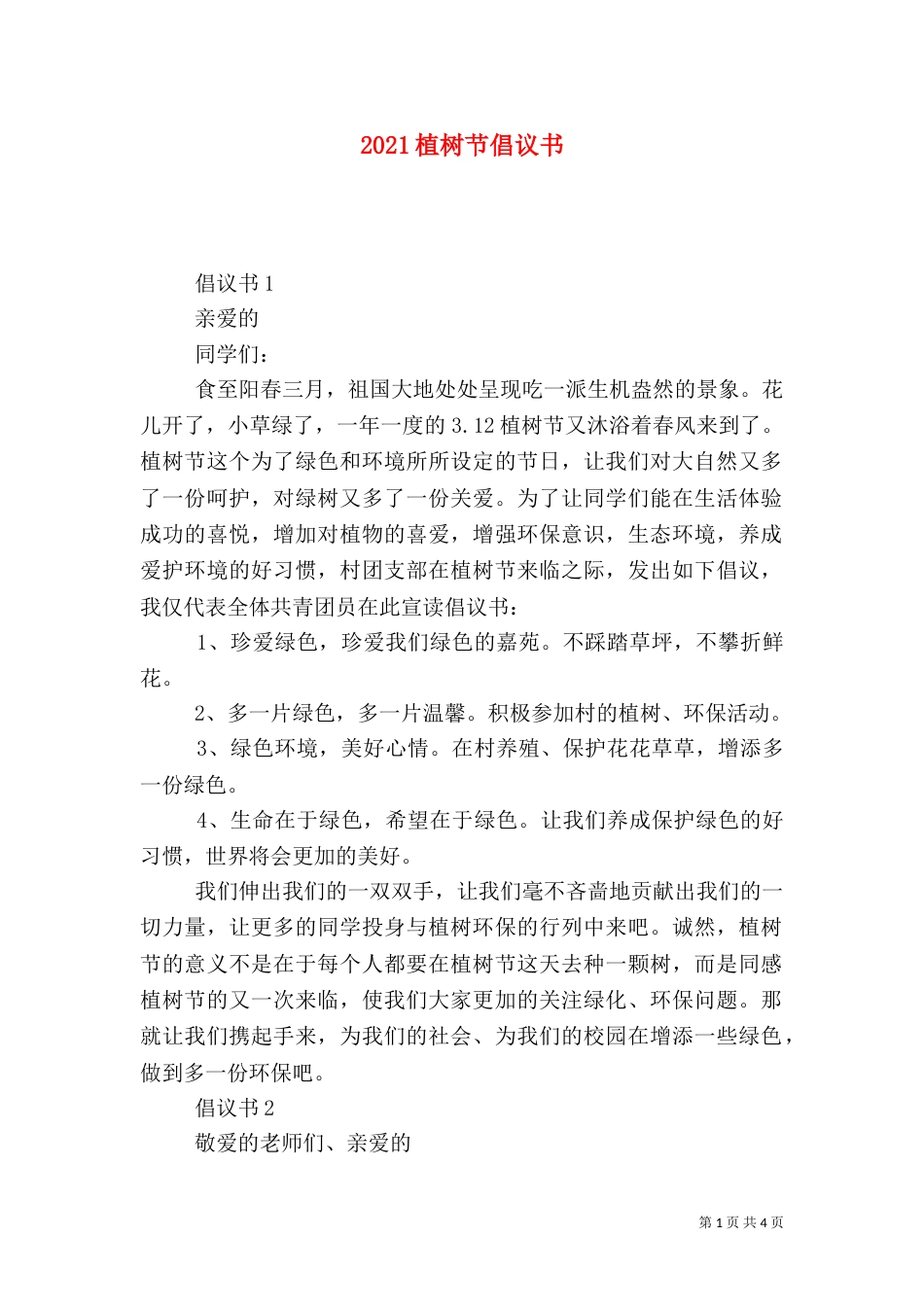 2023植树节倡议书（二）_第1页