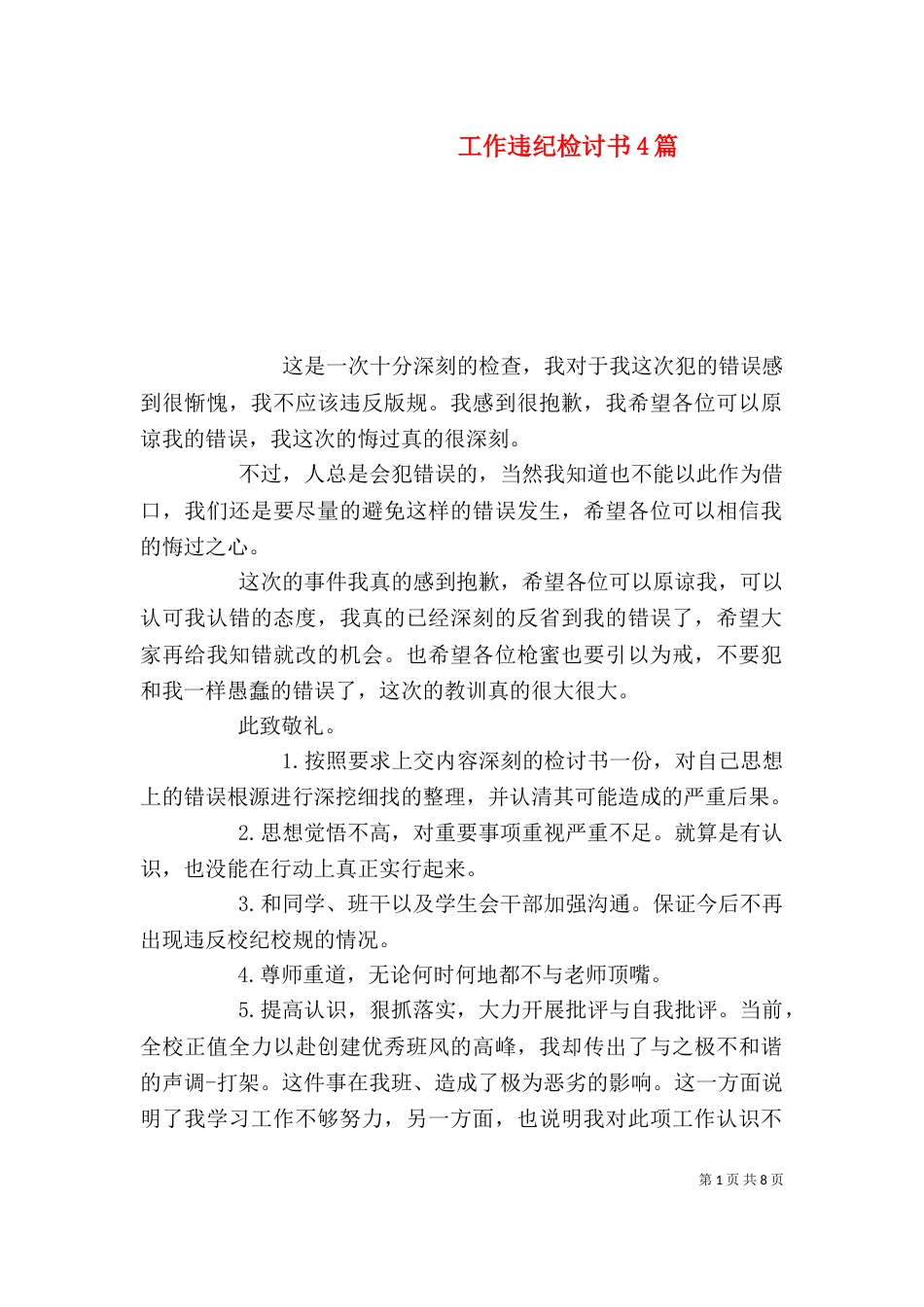 工作违纪检讨书4篇（一）_第1页
