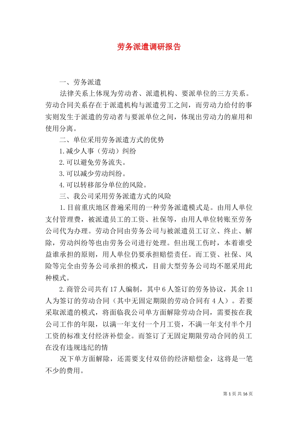 劳务派遣调研报告_第1页