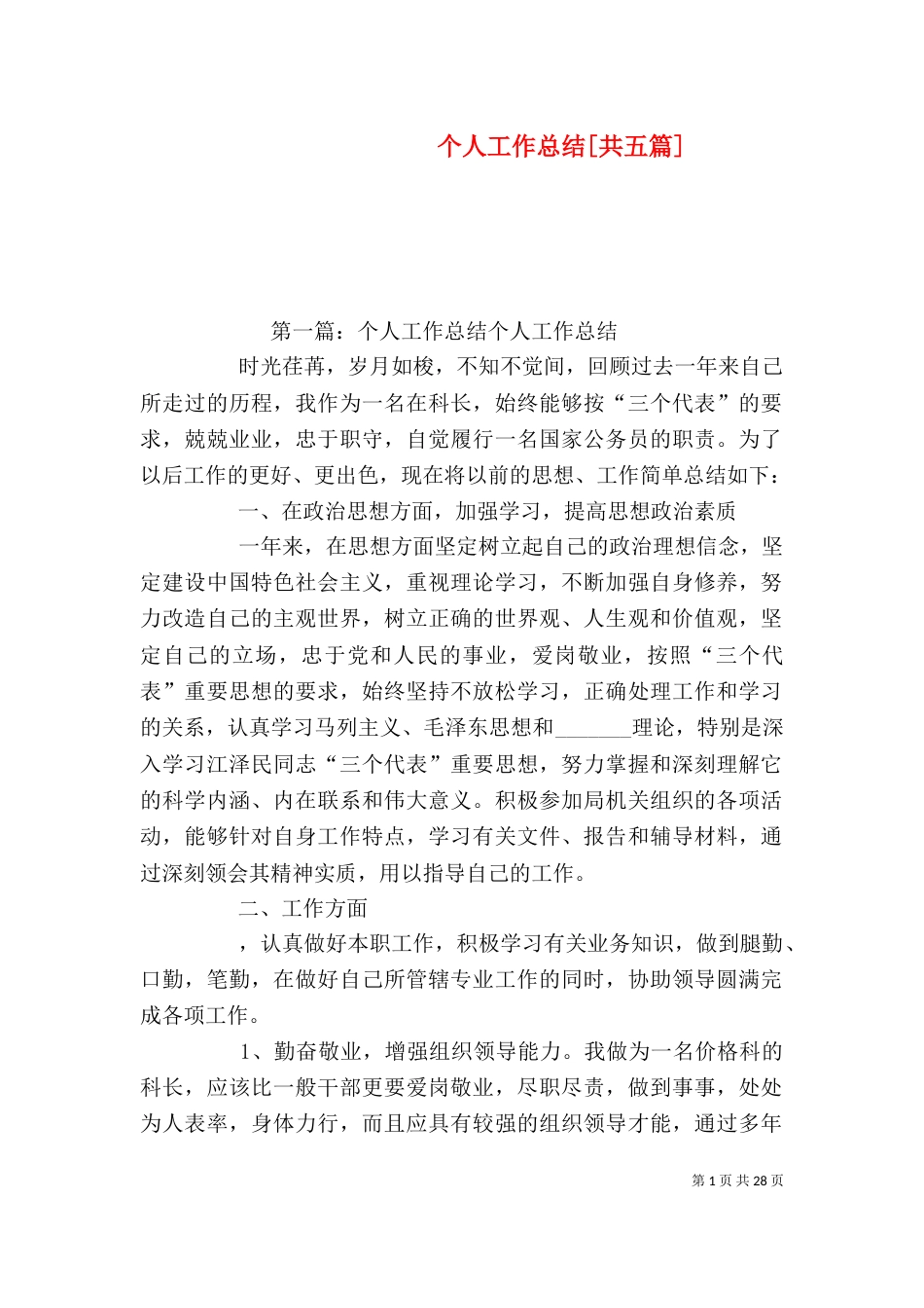 个人工作总结[共五篇]_第1页
