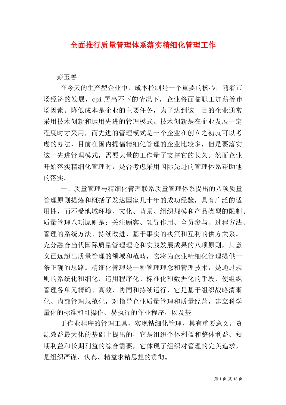 全面推行质量管理体系落实精细化管理工作_第1页