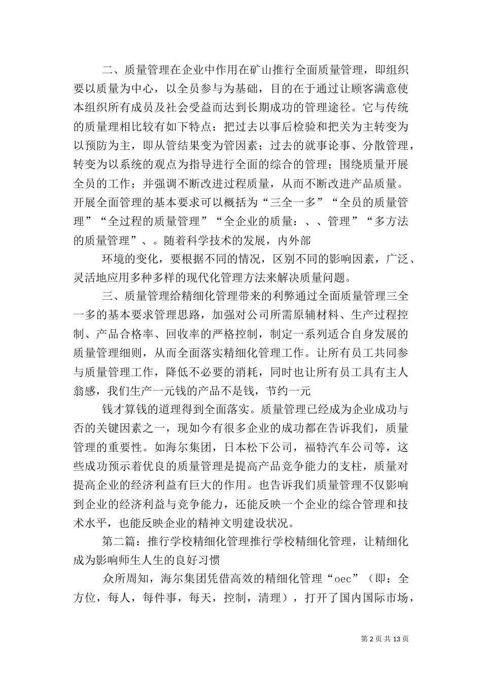 全面推行质量管理体系落实精细化管理工作_第2页