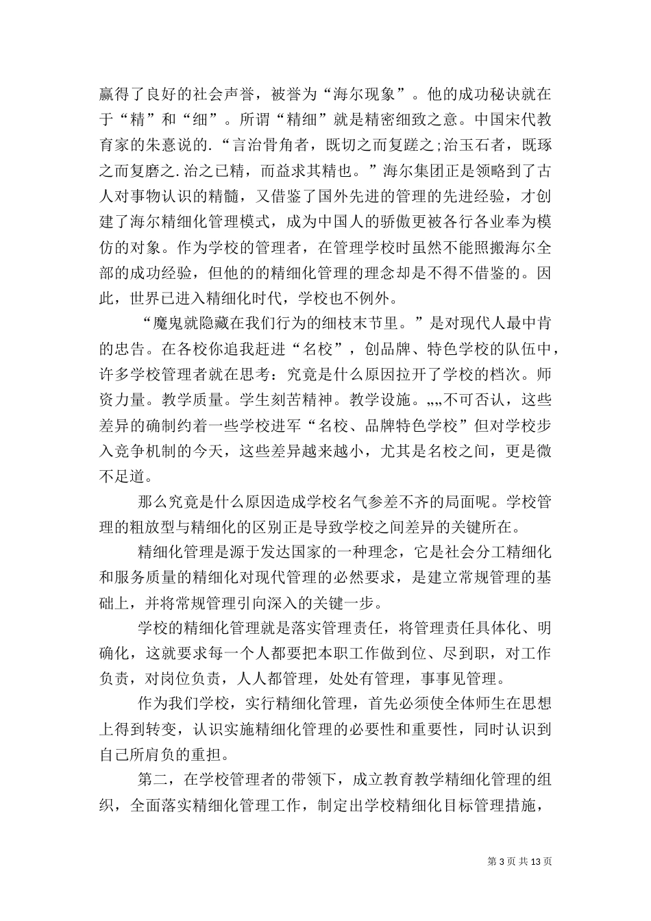 全面推行质量管理体系落实精细化管理工作_第3页
