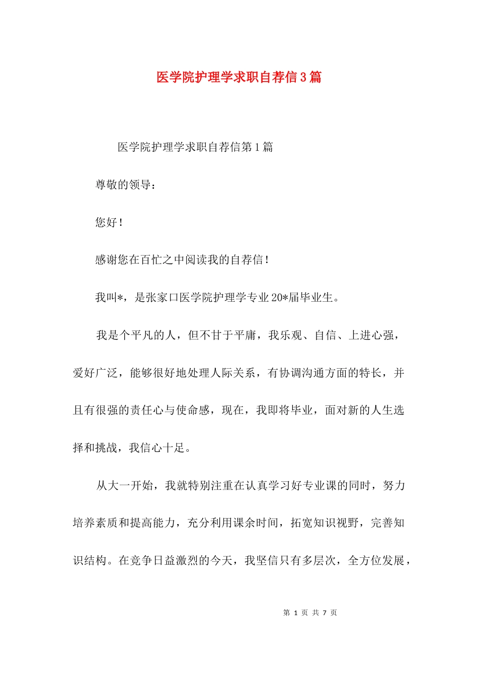 医学院护理学求职自荐信3篇_第1页