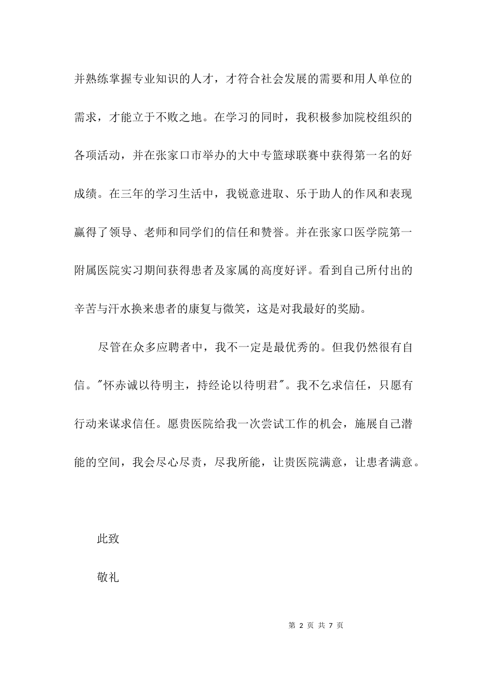 医学院护理学求职自荐信3篇_第2页