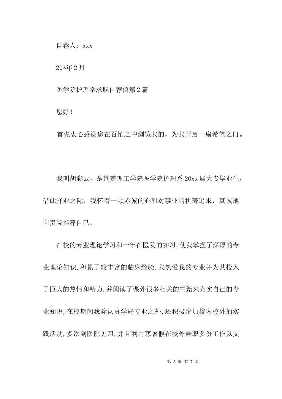 医学院护理学求职自荐信3篇_第3页